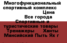 Многофункциональный спортивный комплекс Body Sculpture BMG-4700 › Цена ­ 31 990 - Все города Спортивные и туристические товары » Тренажеры   . Ханты-Мансийский,Пыть-Ях г.